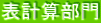 表計算部門