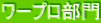 ワープロ部門